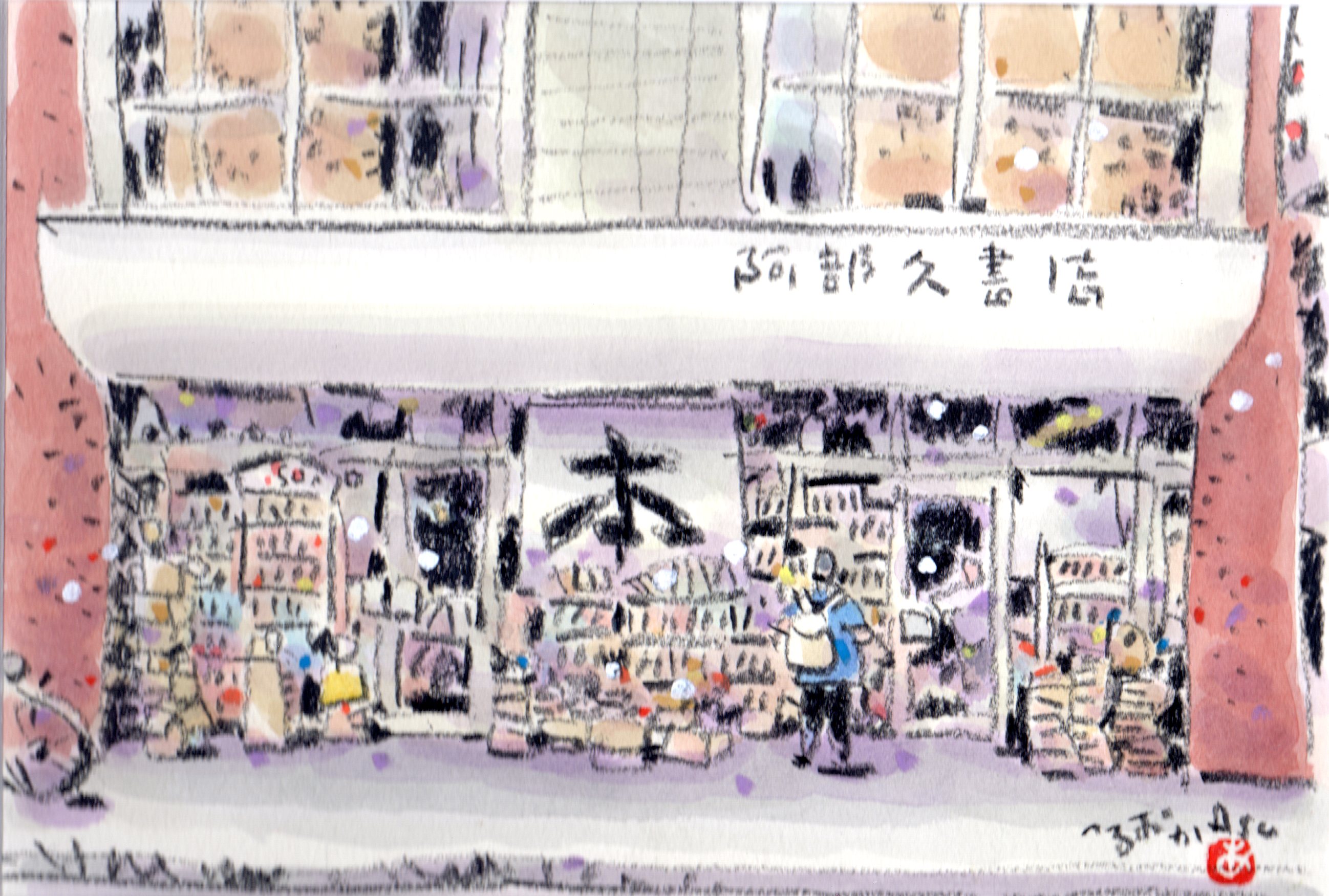 阿部久書店