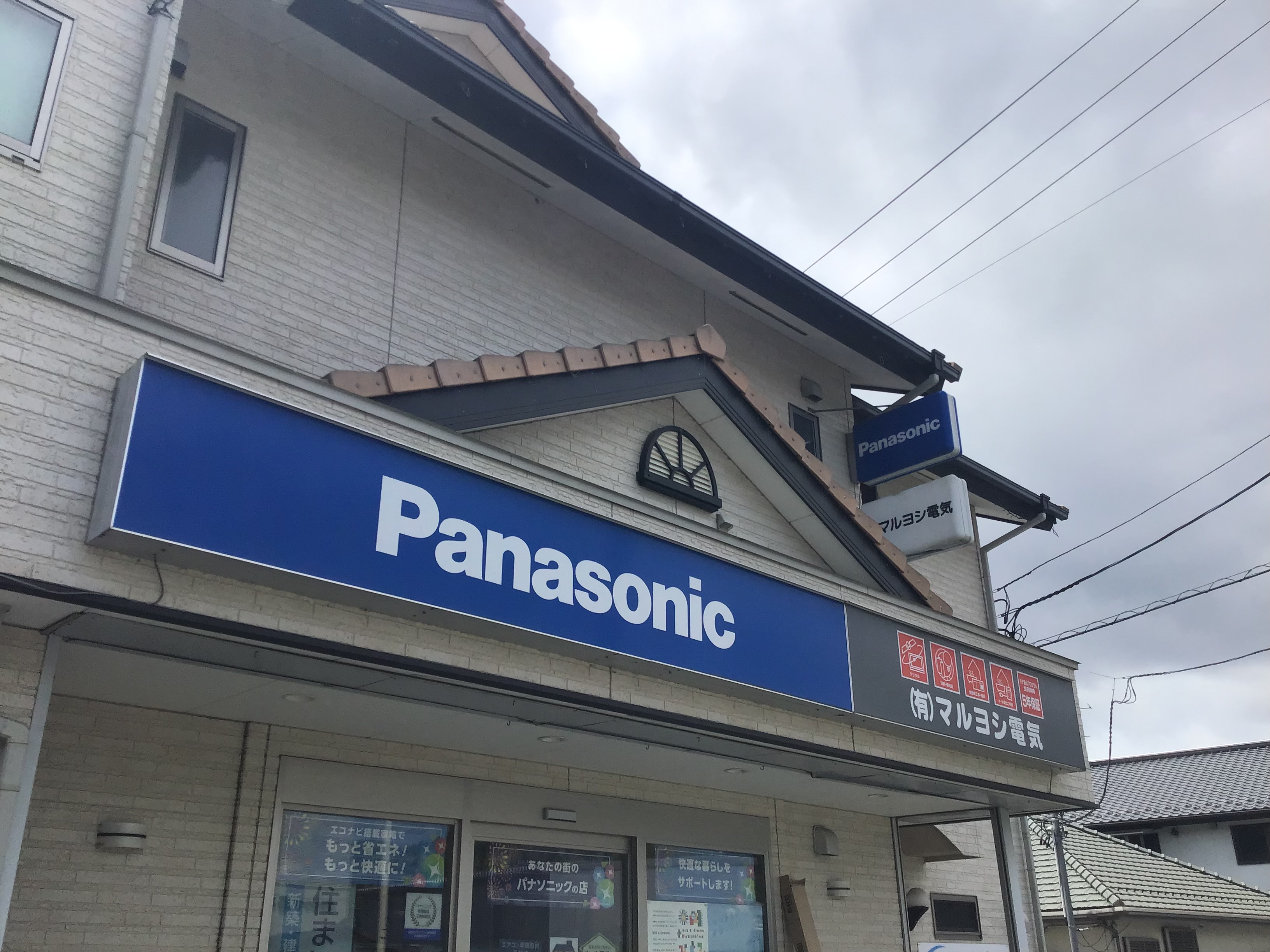 有限会社マルヨシ電気