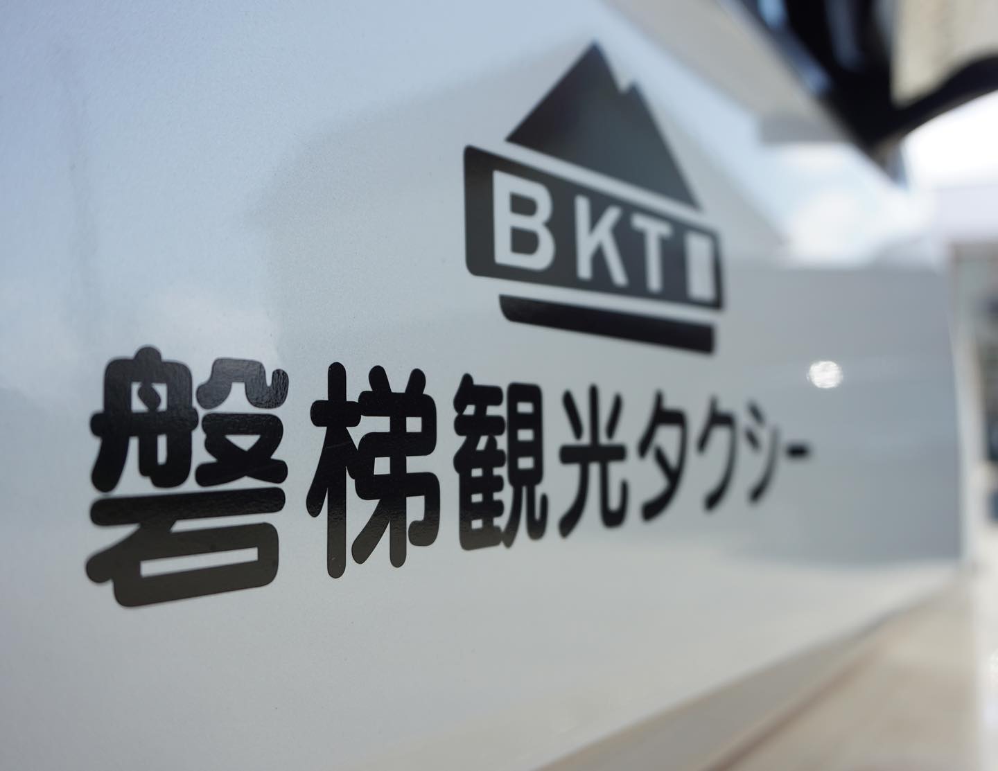 磐梯観光タクシー株式会社