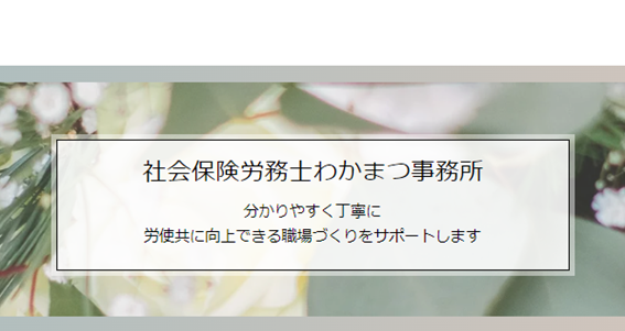 社会保険労務士わかまつ事務所