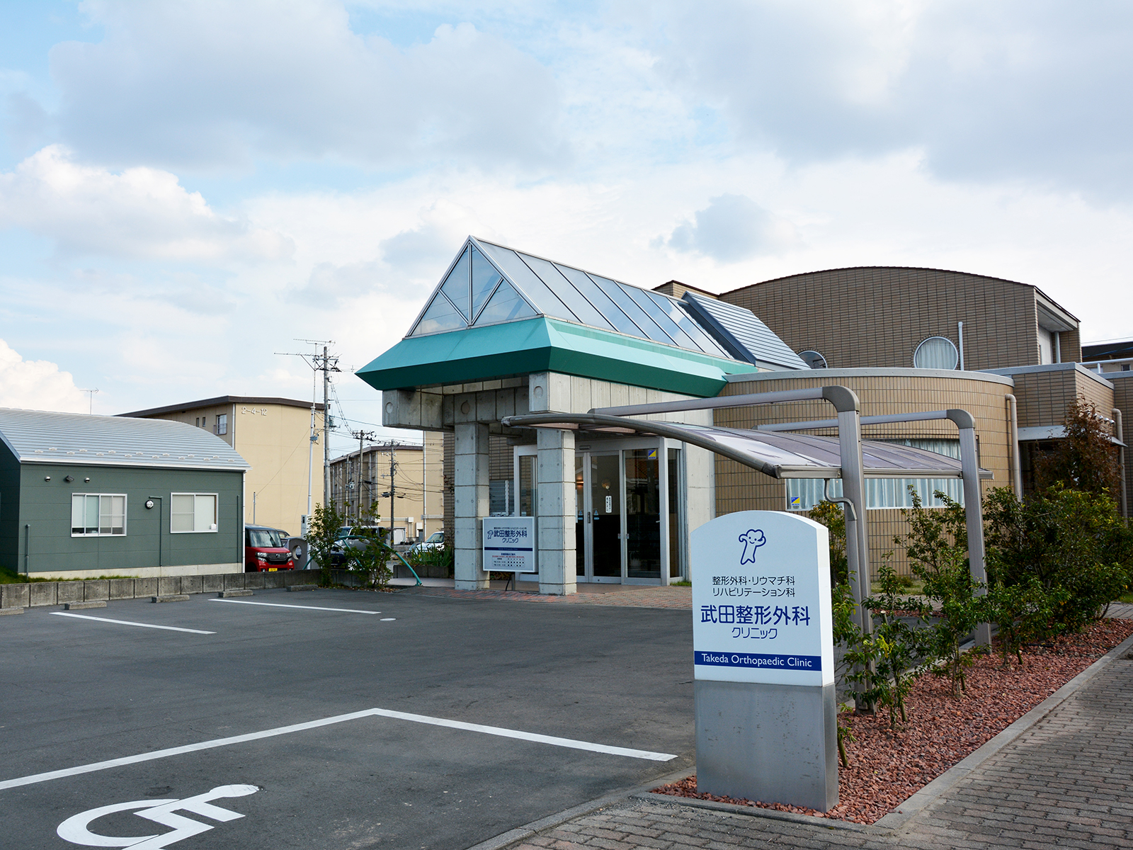 武田整形外科クリニック