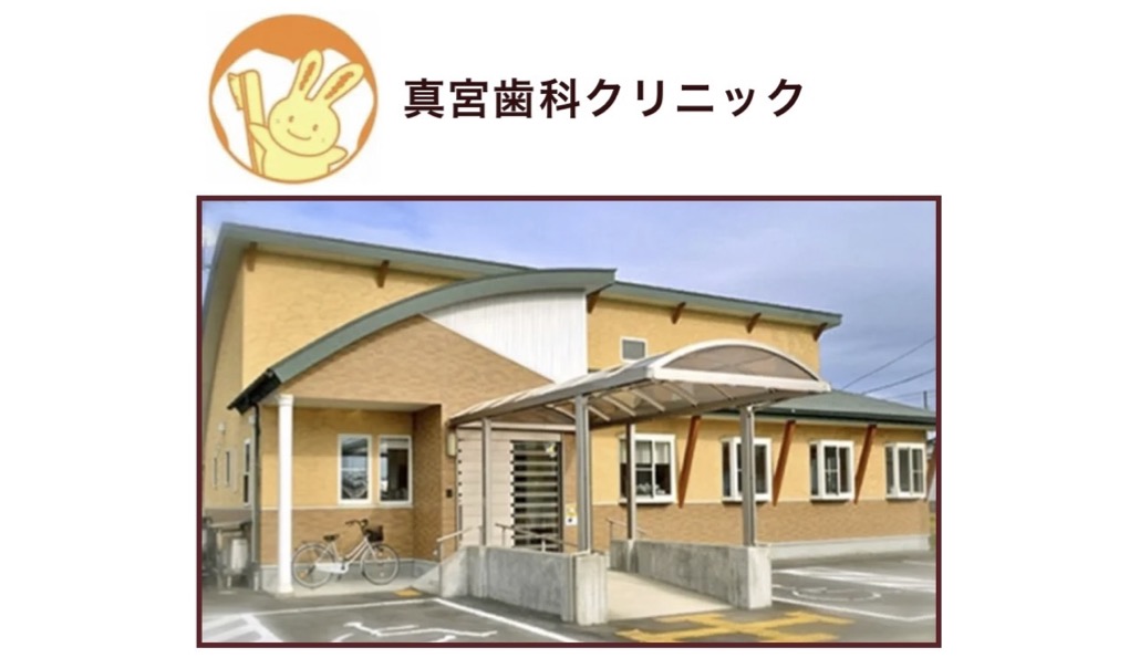 真宮歯科クリニック