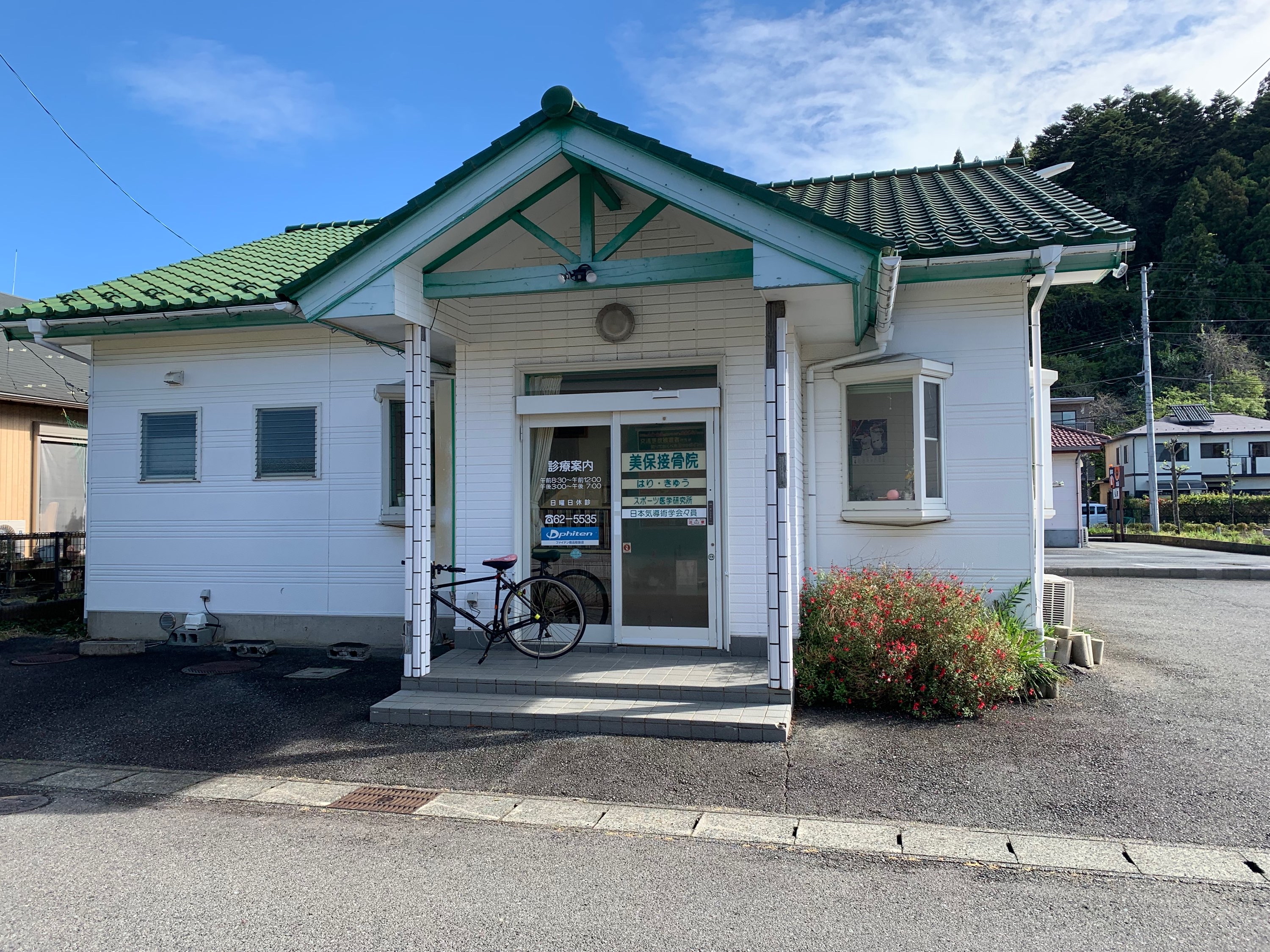 美保接骨院