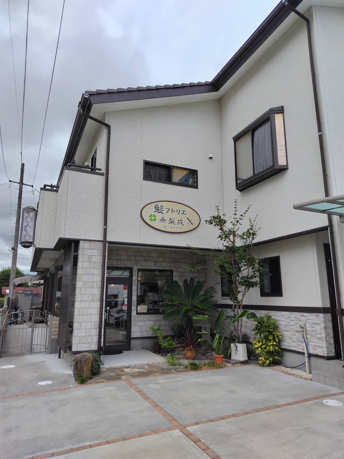 髪アトリエ希梨成