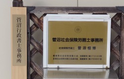 菅沼行政書士事務所