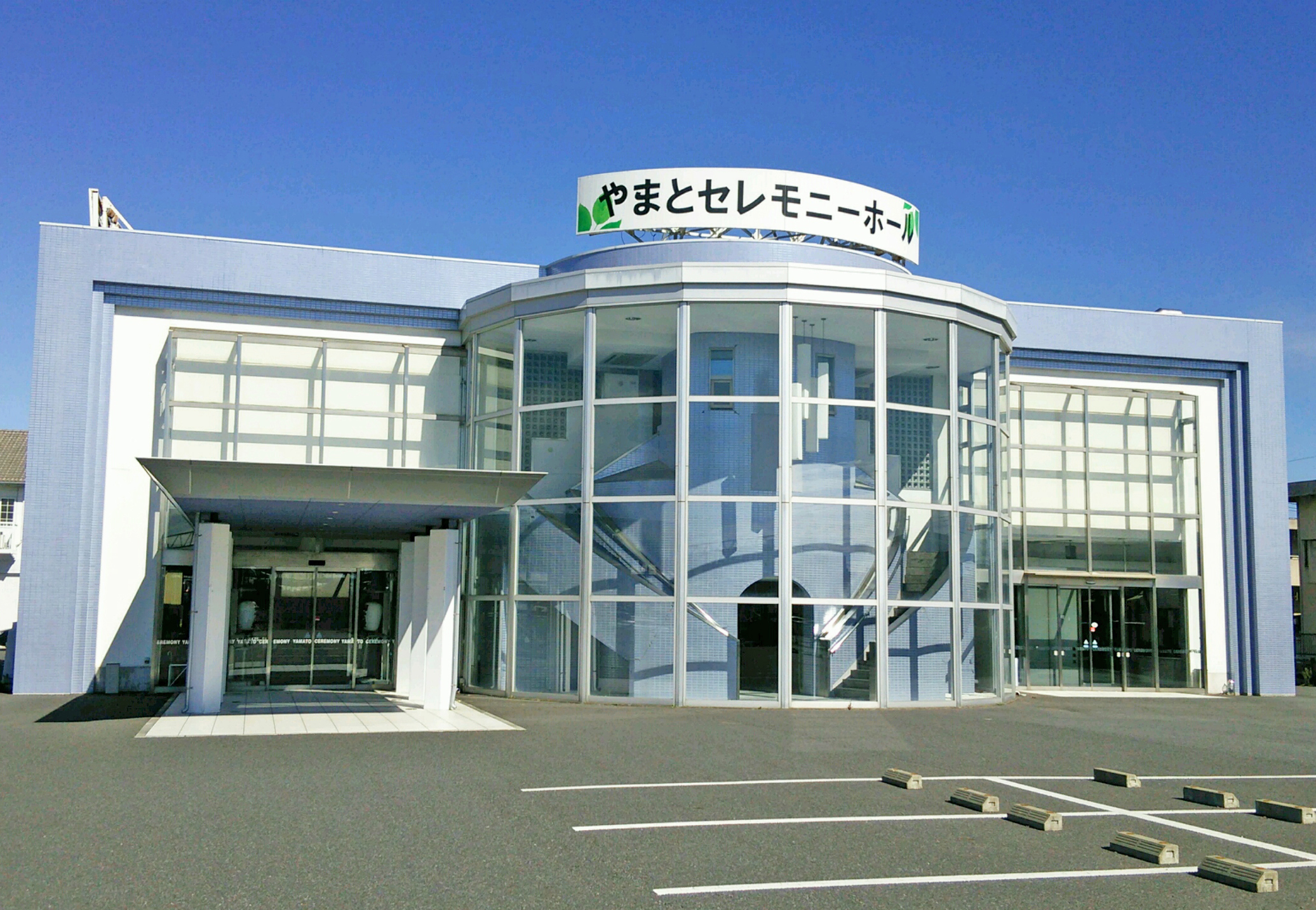 株式会社やまとセレモニーホール