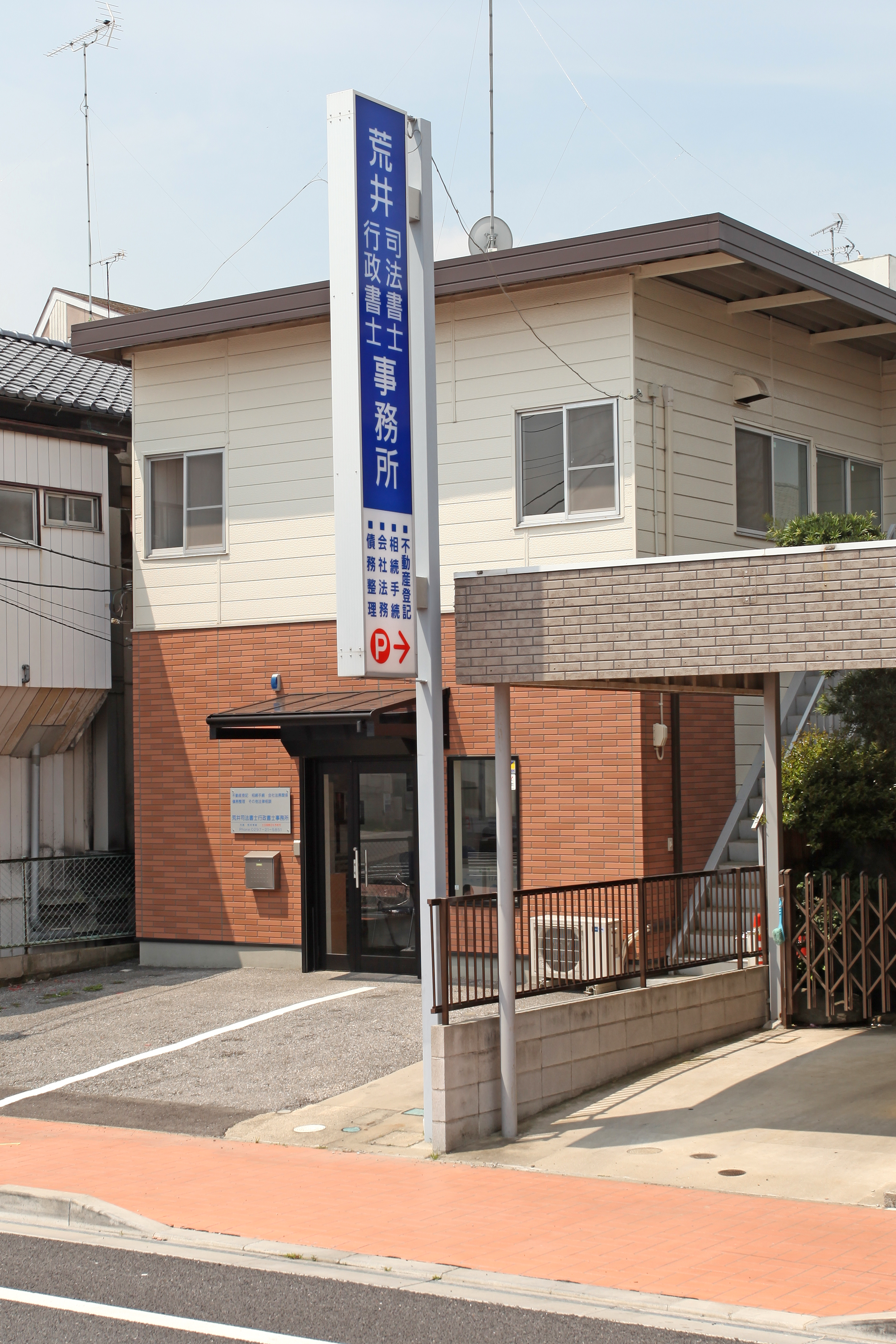 荒井司法書士行政書士事務所