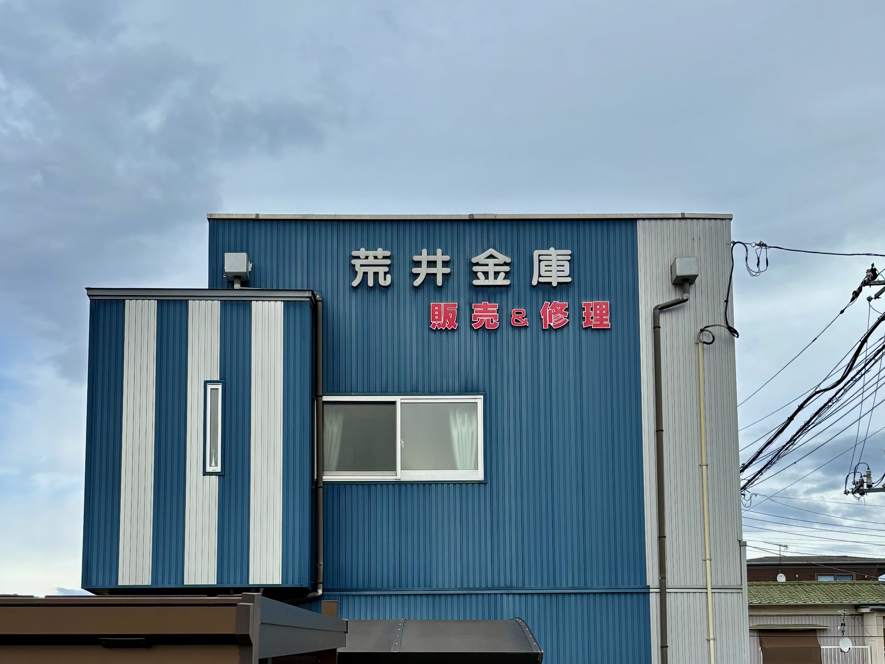 荒井金庫店