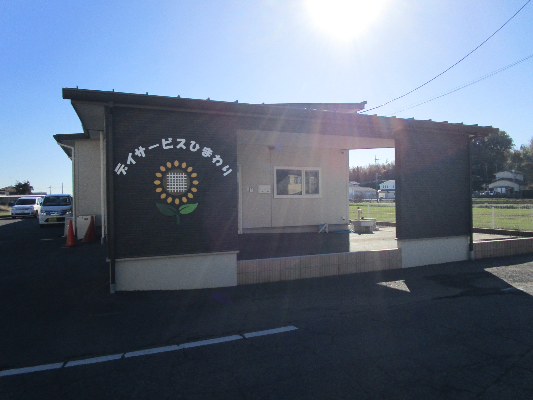 デイサービスひまわり