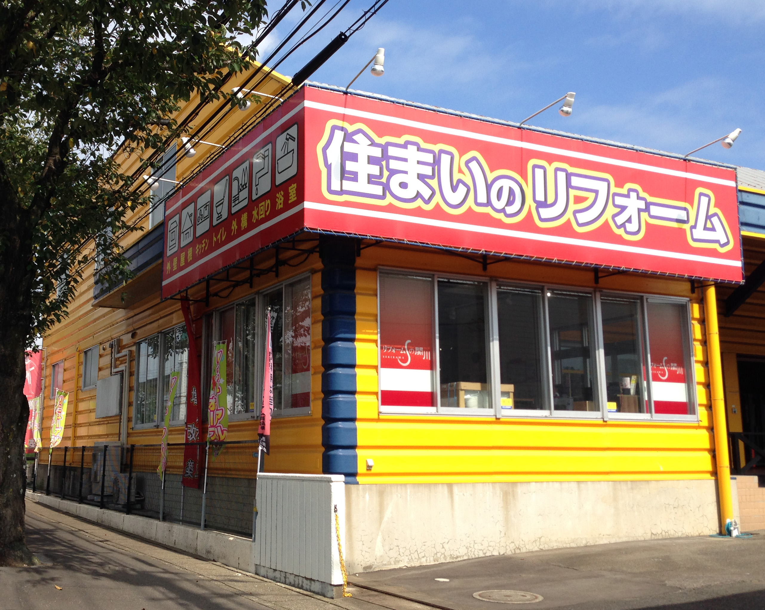 リフォームの関川