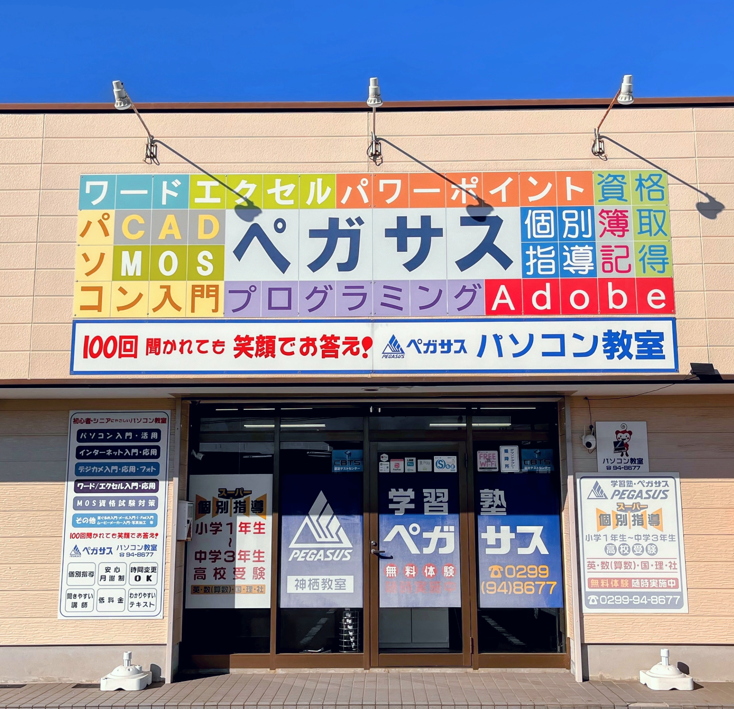 ペガサスパソコン教室