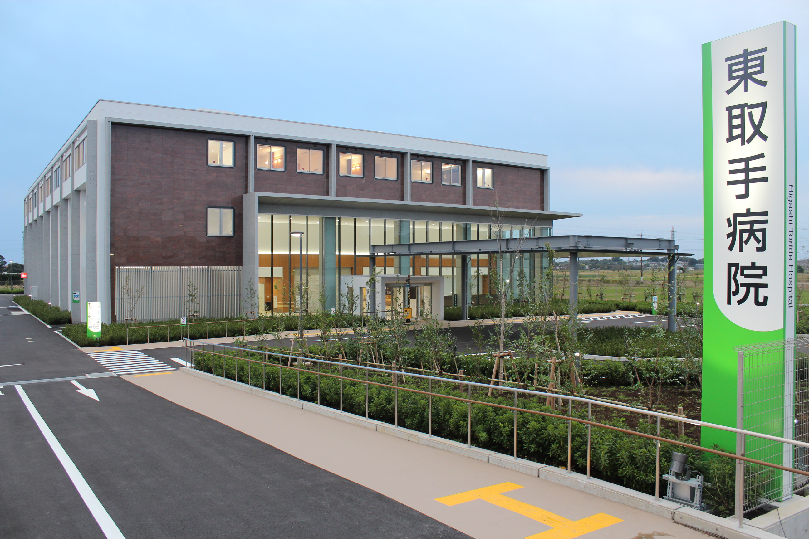 東取手病院