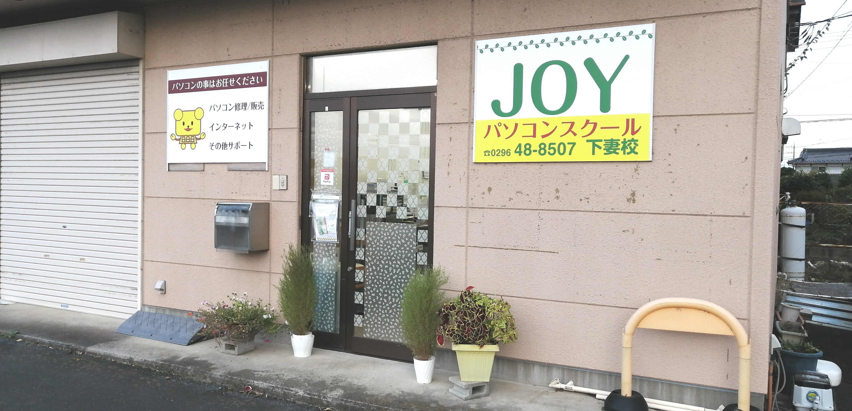 ＪＯＹパソコンスクール下妻校