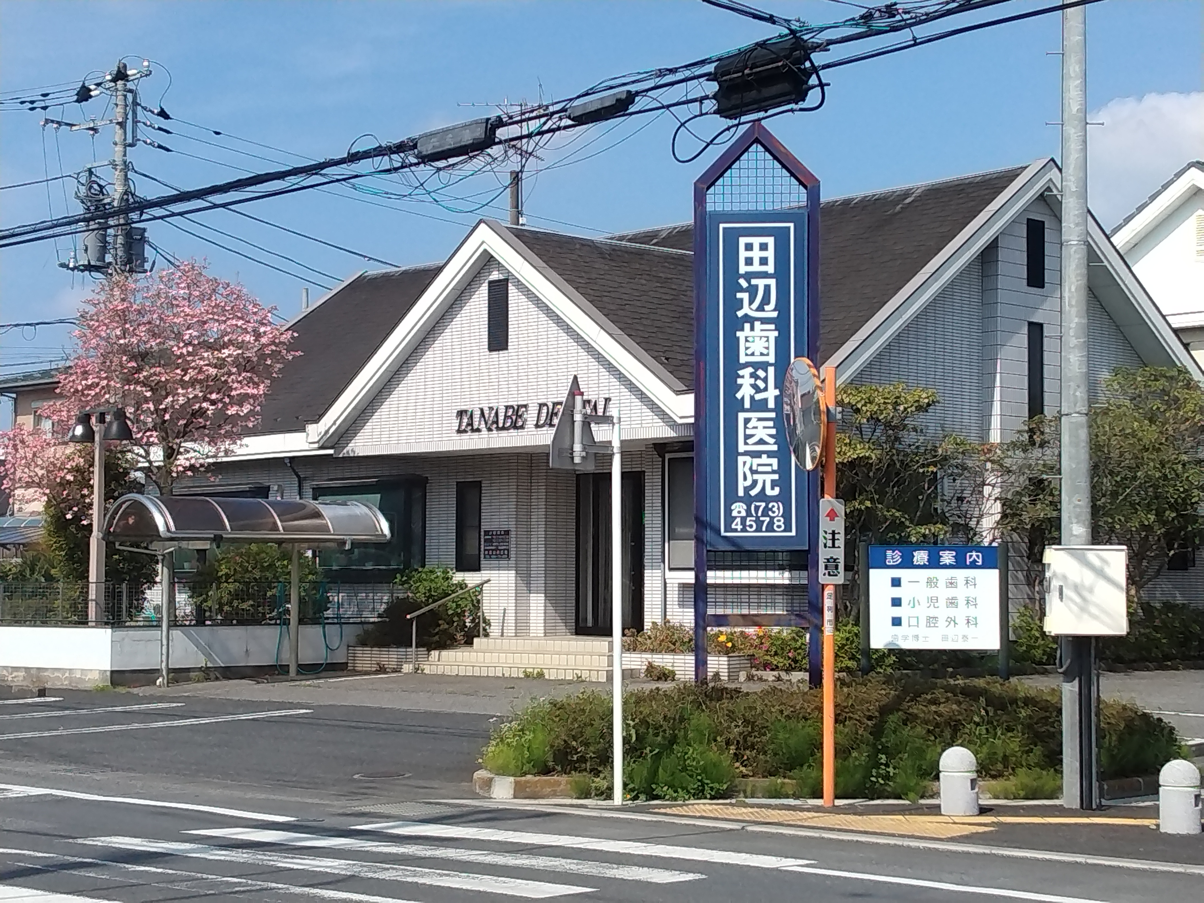田辺歯科医院
