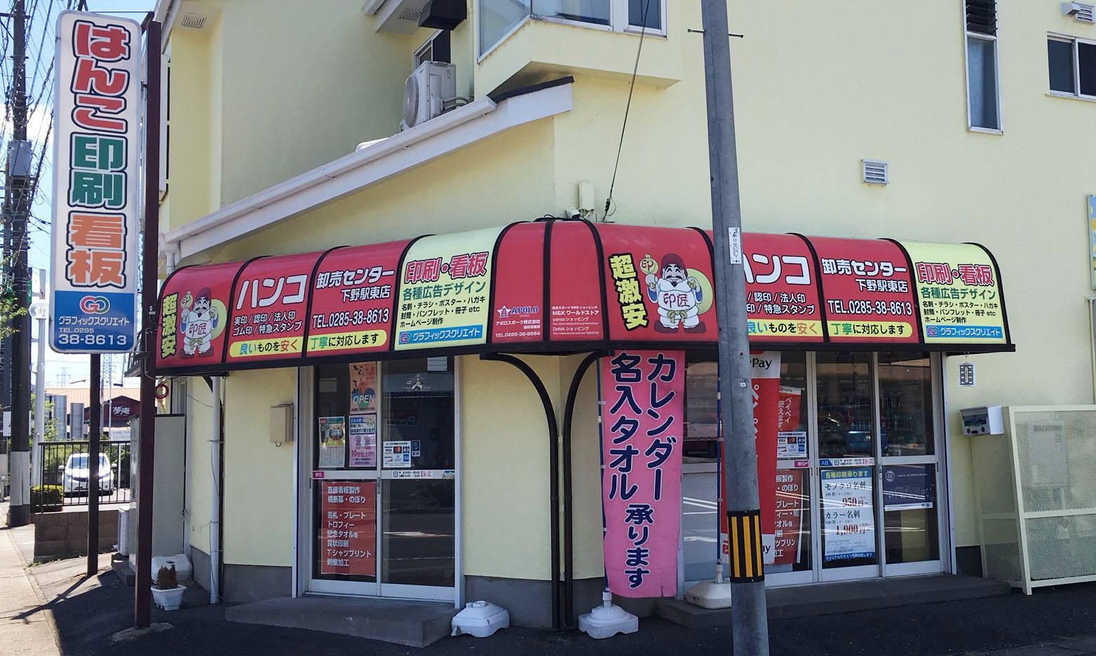 グラフィックスクリエイトハンコ卸売センター下野駅東店