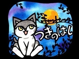 キャットシッターつきのはし
