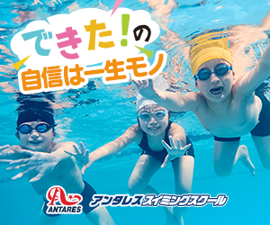 アンタレススイミングスクール