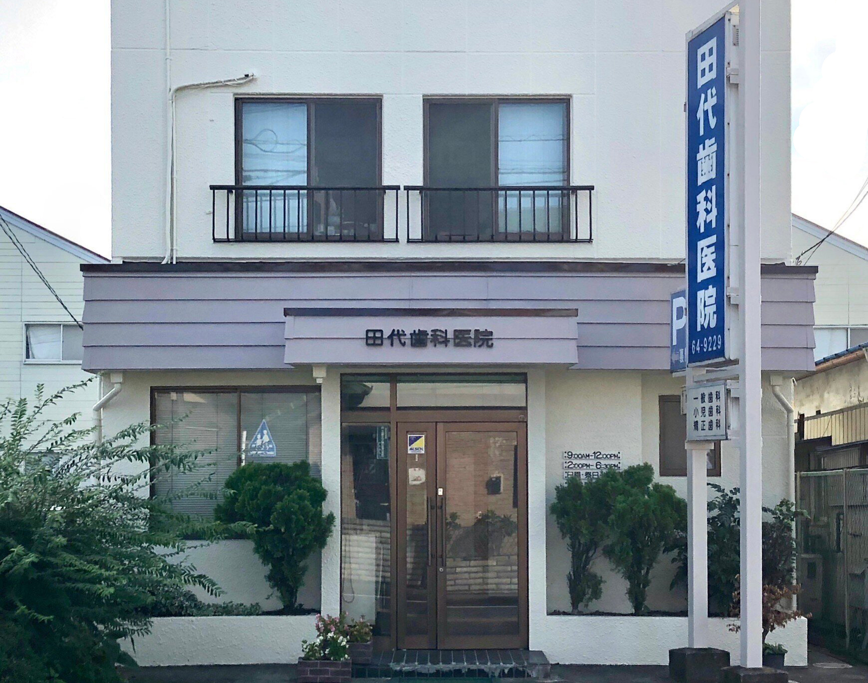 田代歯科医院