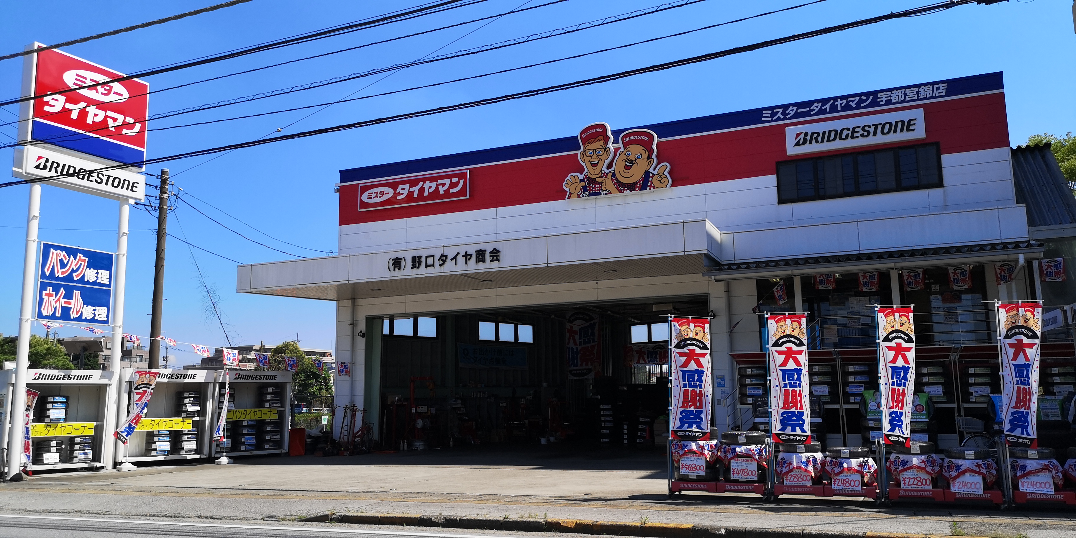 有限会社野口タイヤ商会