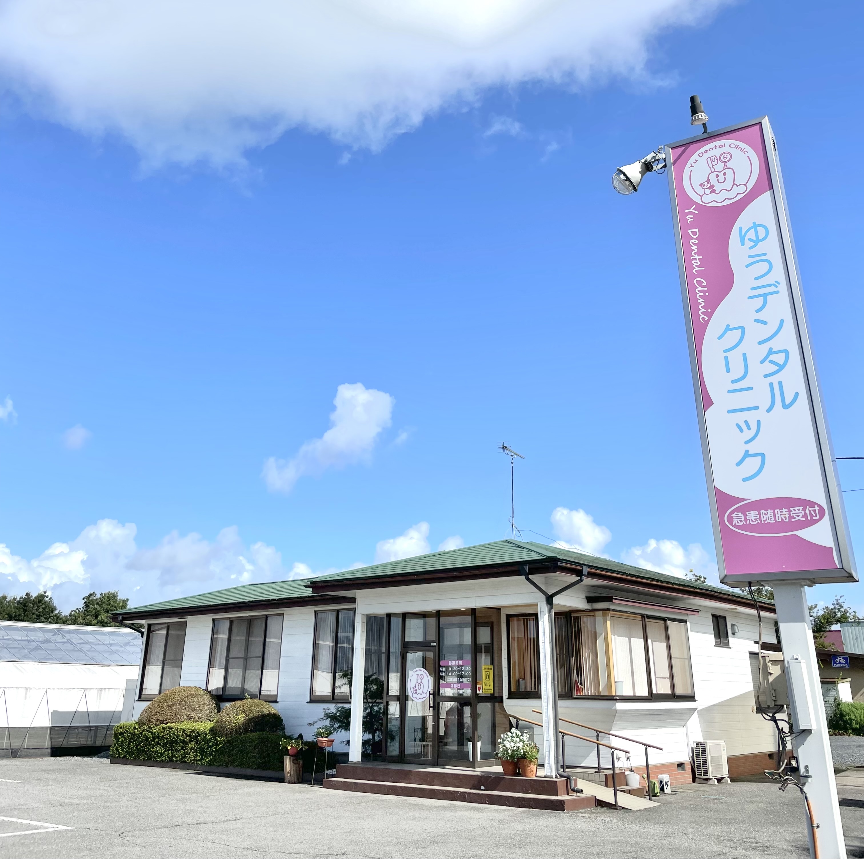 ゆうデンタルクリニック