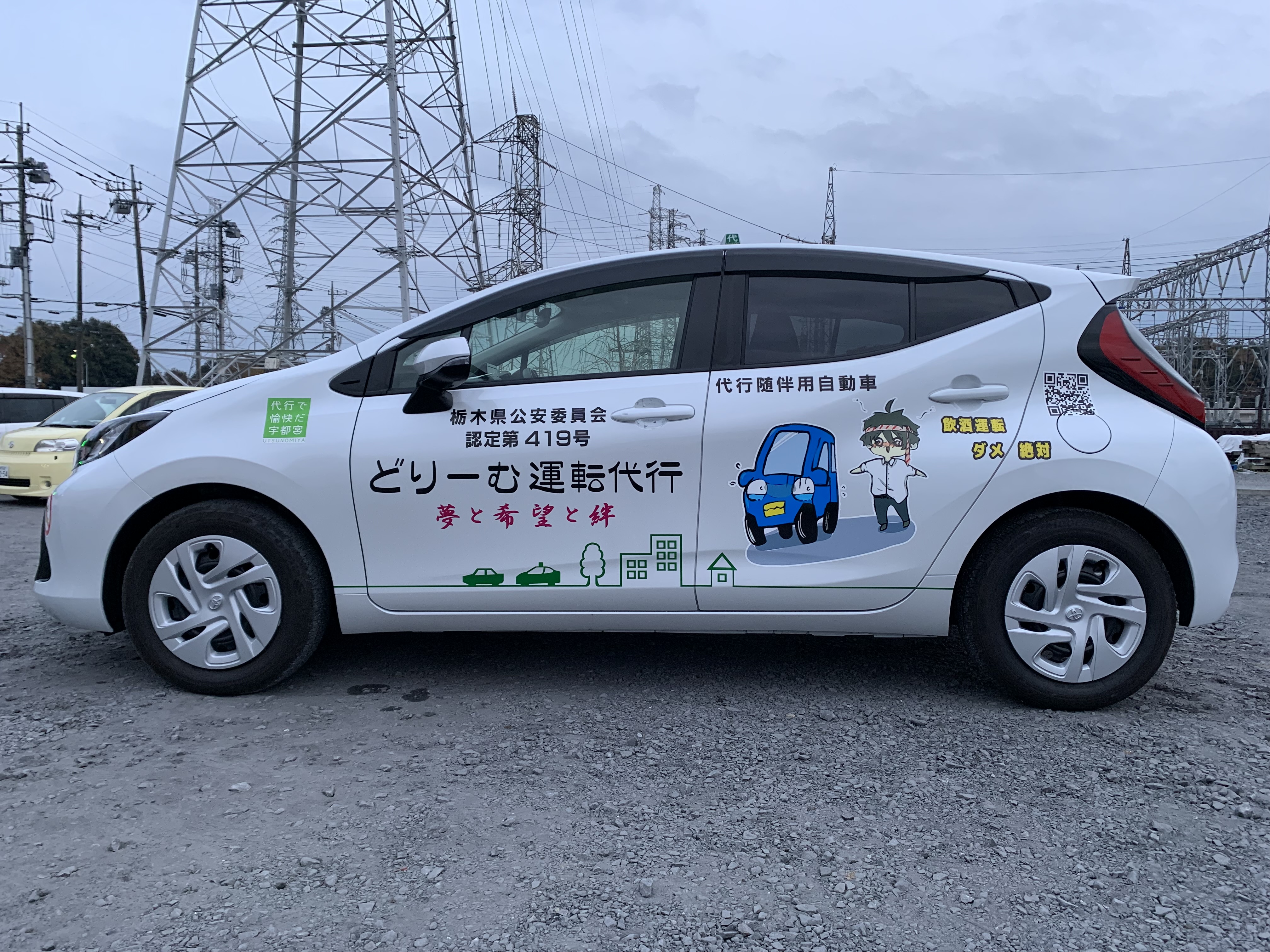 どりーむ運転代行