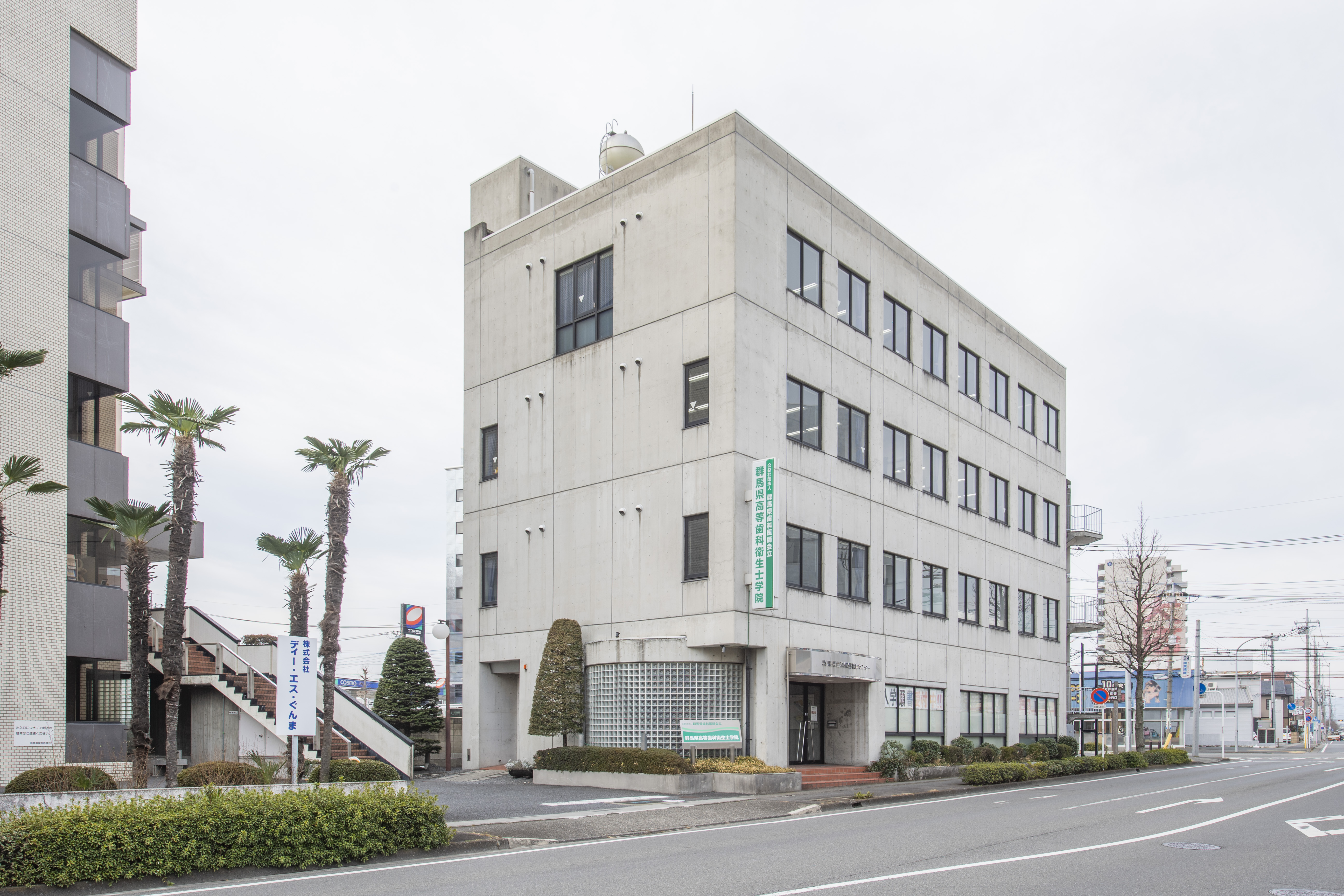 群馬県高等歯科衛生士学院