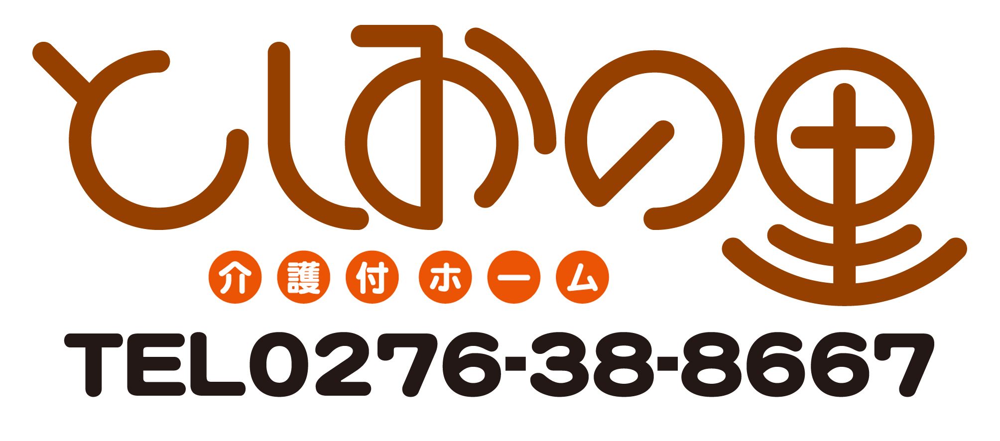 としおの里・介護付有料老人ホーム