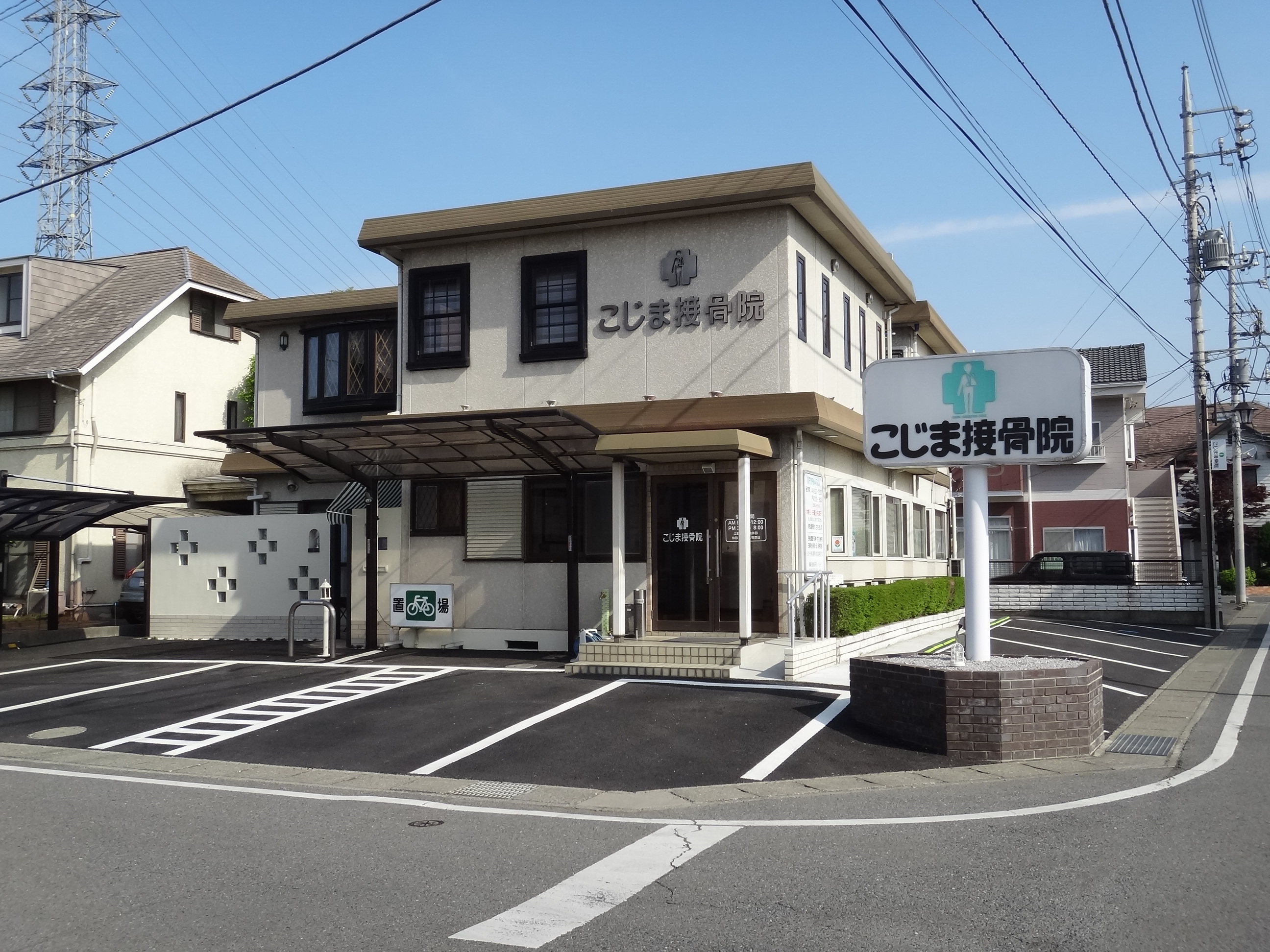 こじま接骨院