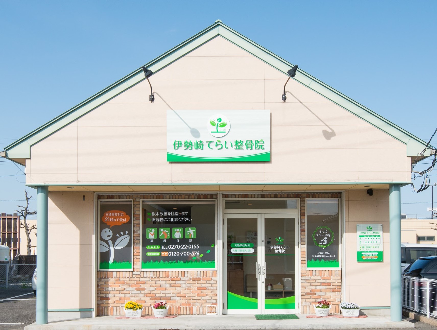 伊勢崎てらい整骨院