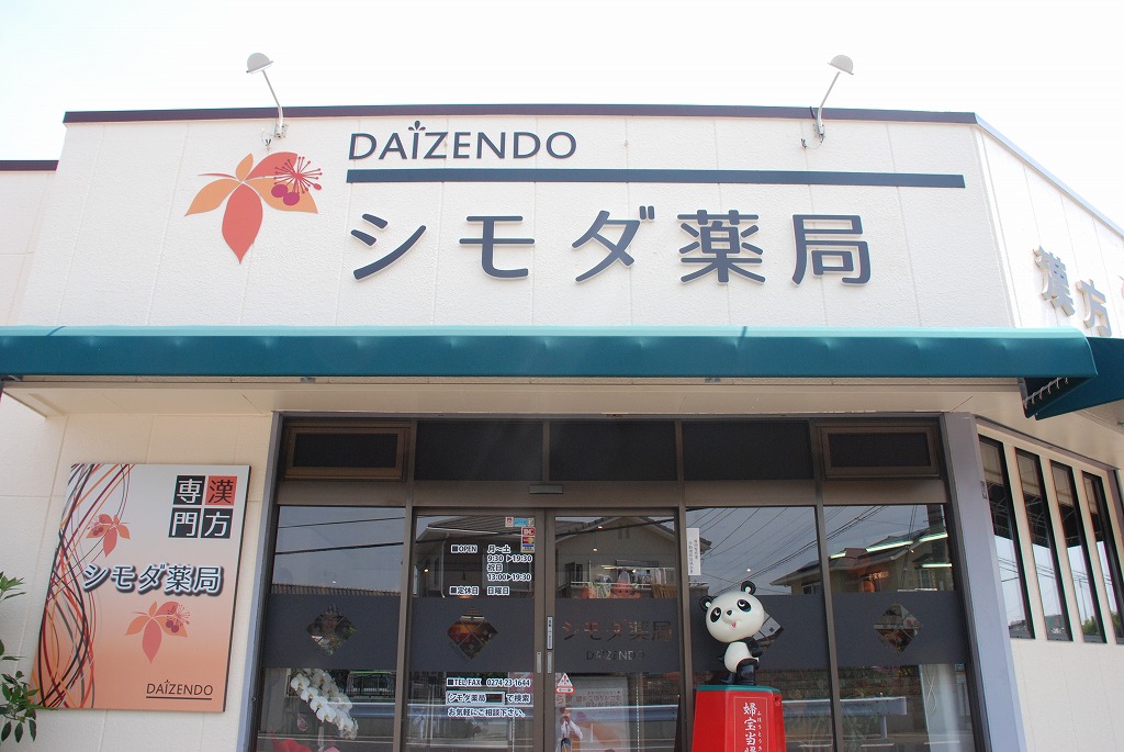 大善堂シモダ薬局
