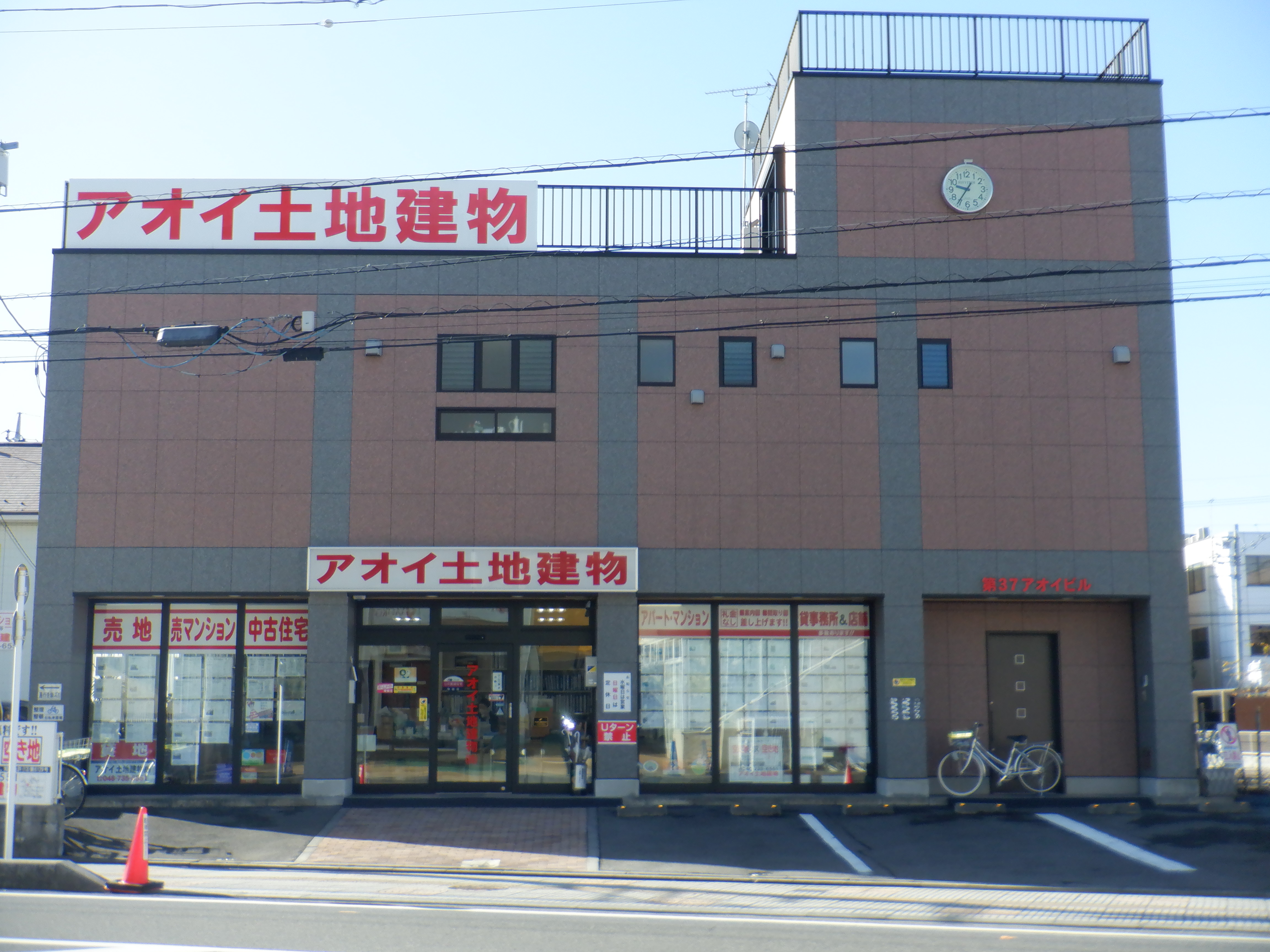 アオイ土地建物株式会社