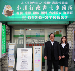 小川行政書士事務所