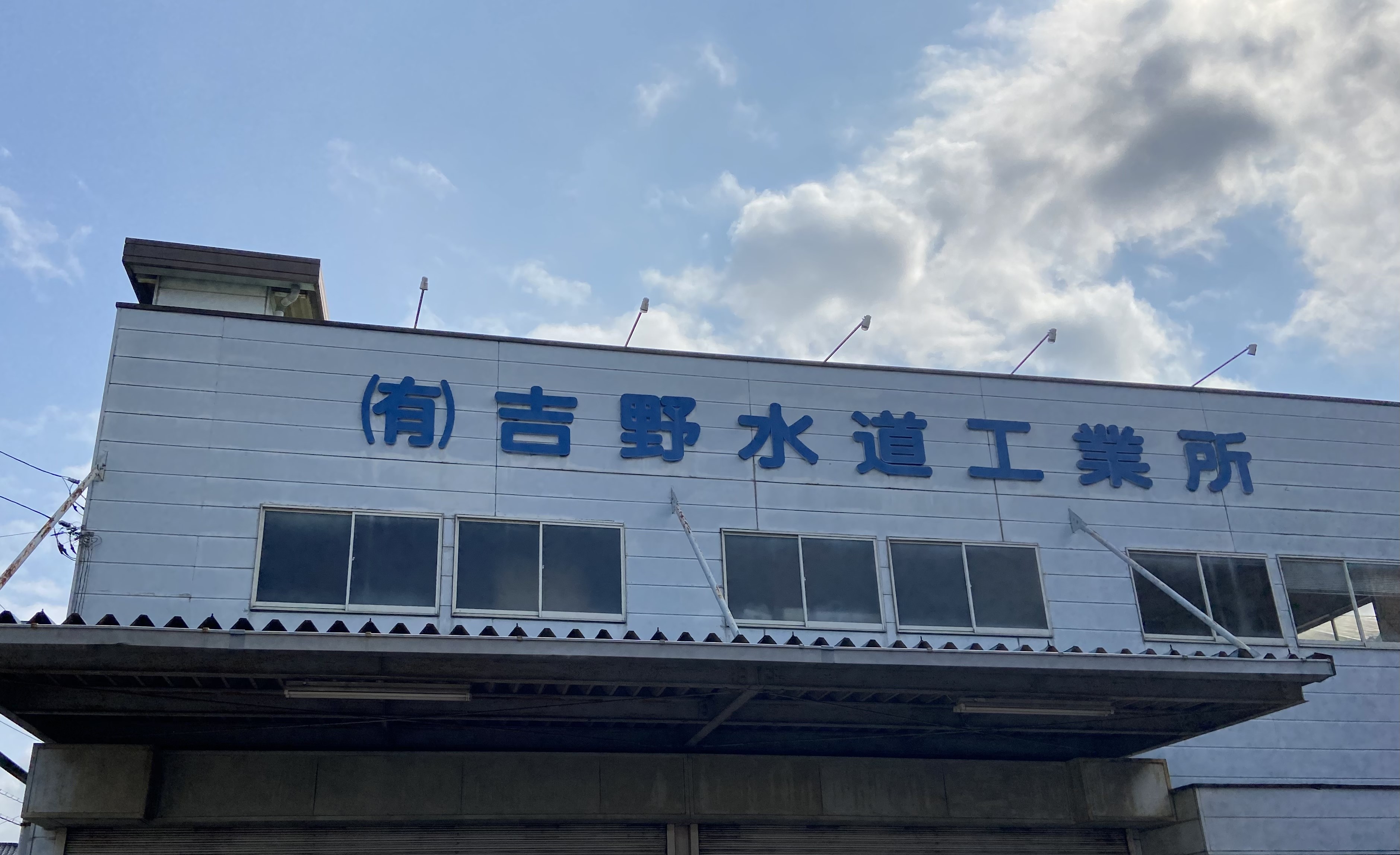 有限会社吉野水道工業所
