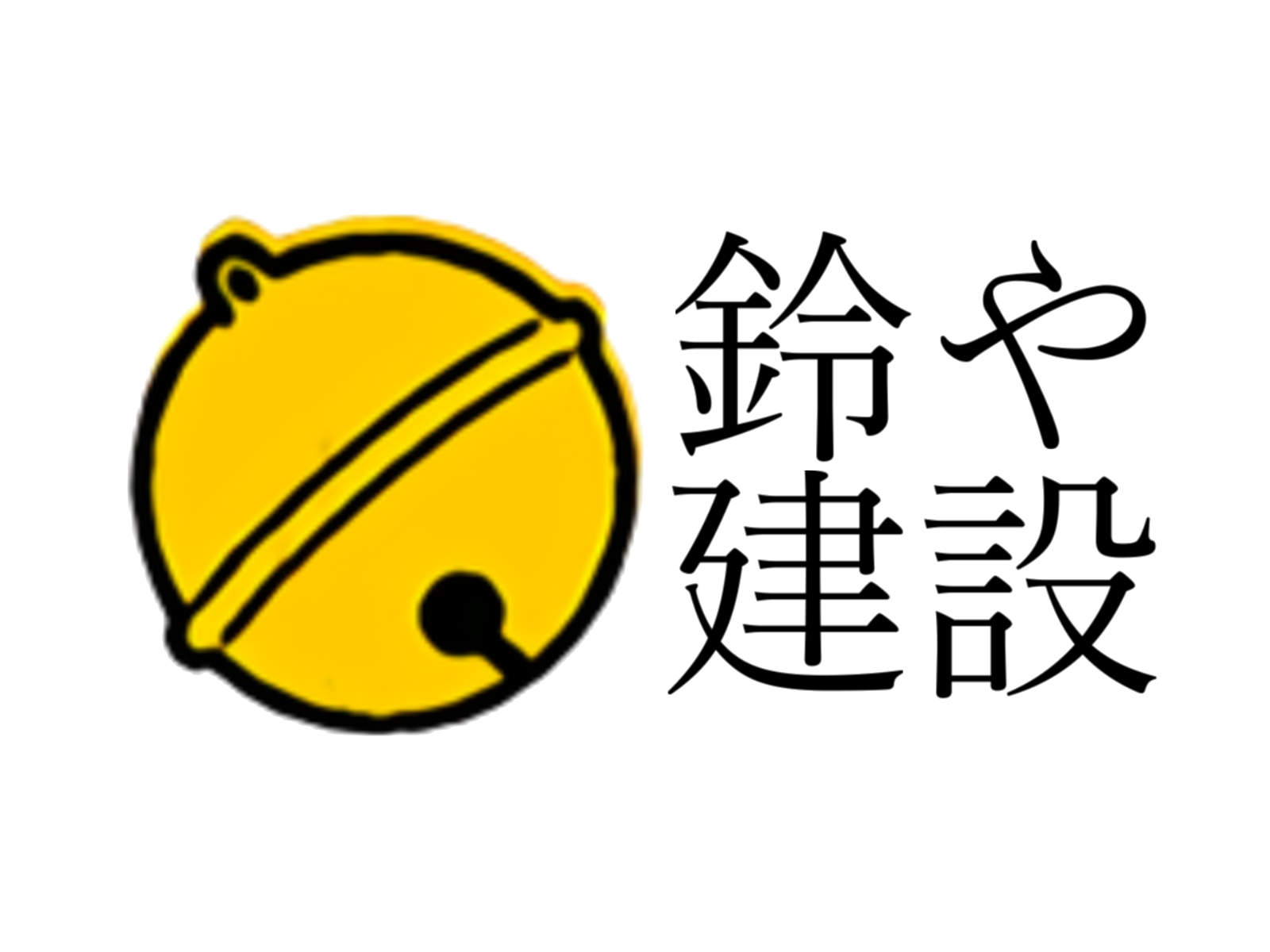 鈴や建設工業