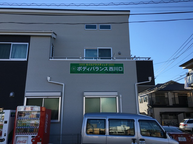 ボディバランス西川口