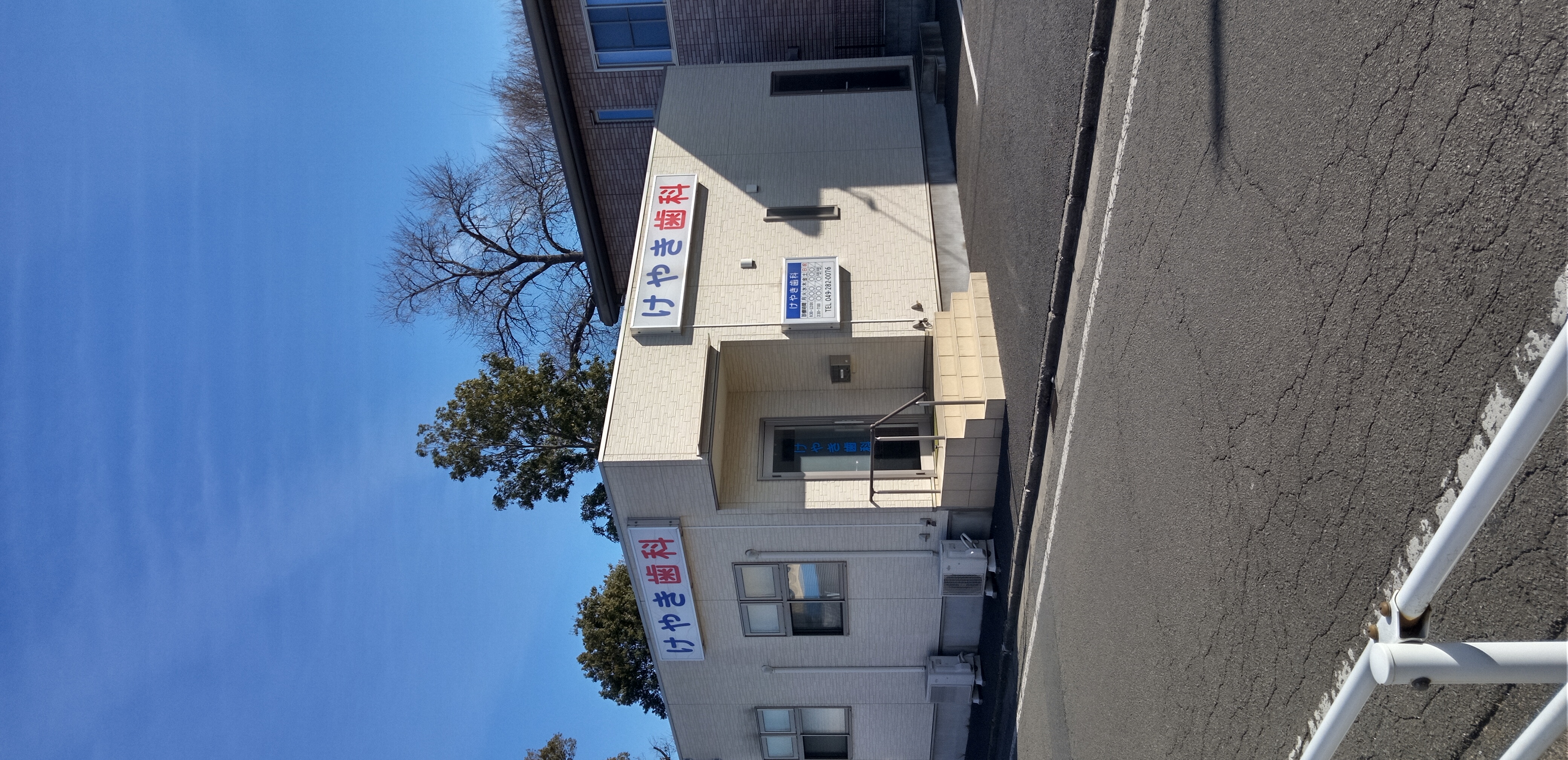 けやき歯科