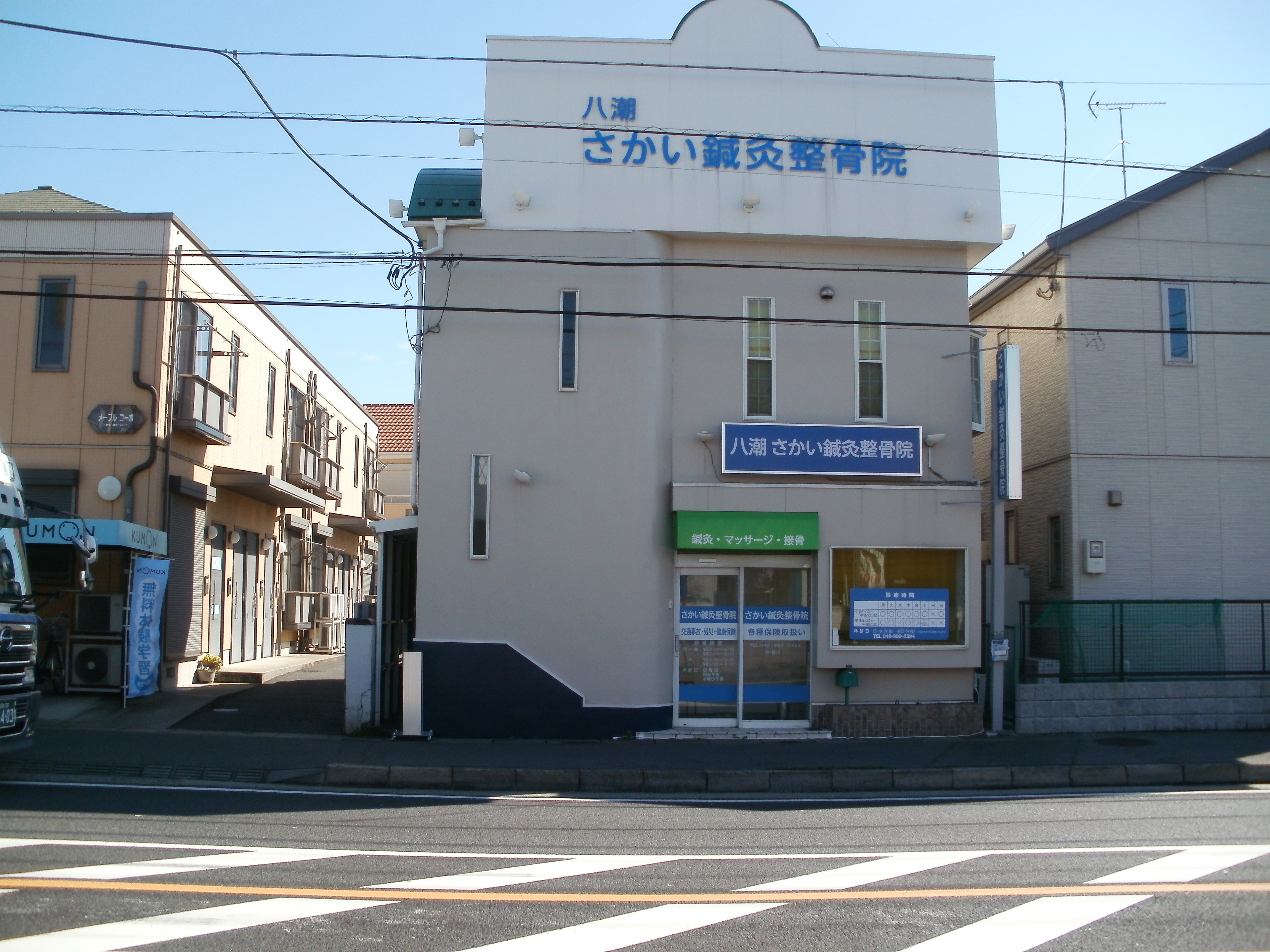 さかい鍼灸整骨院
