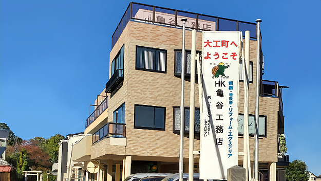 亀谷工務店