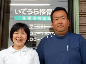 いでうら接骨院