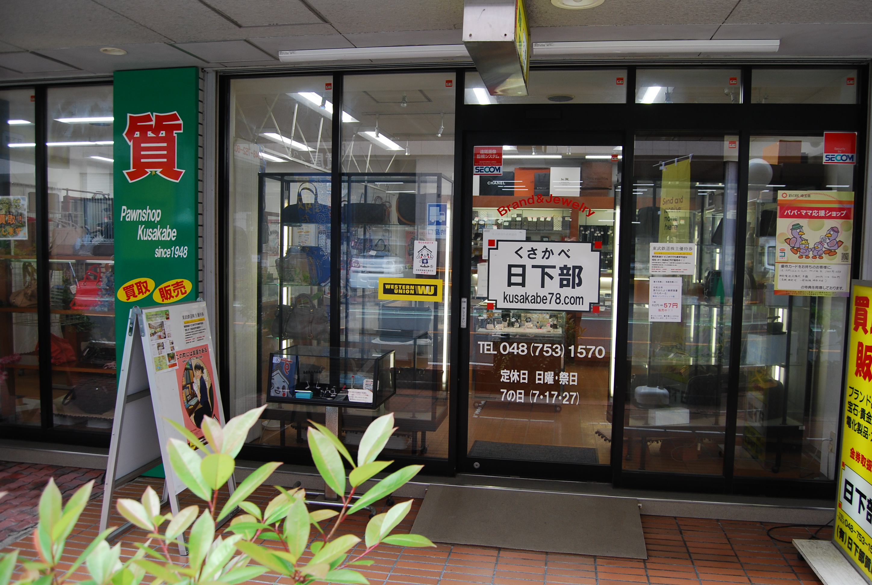 有限会社日下部質店春日部店