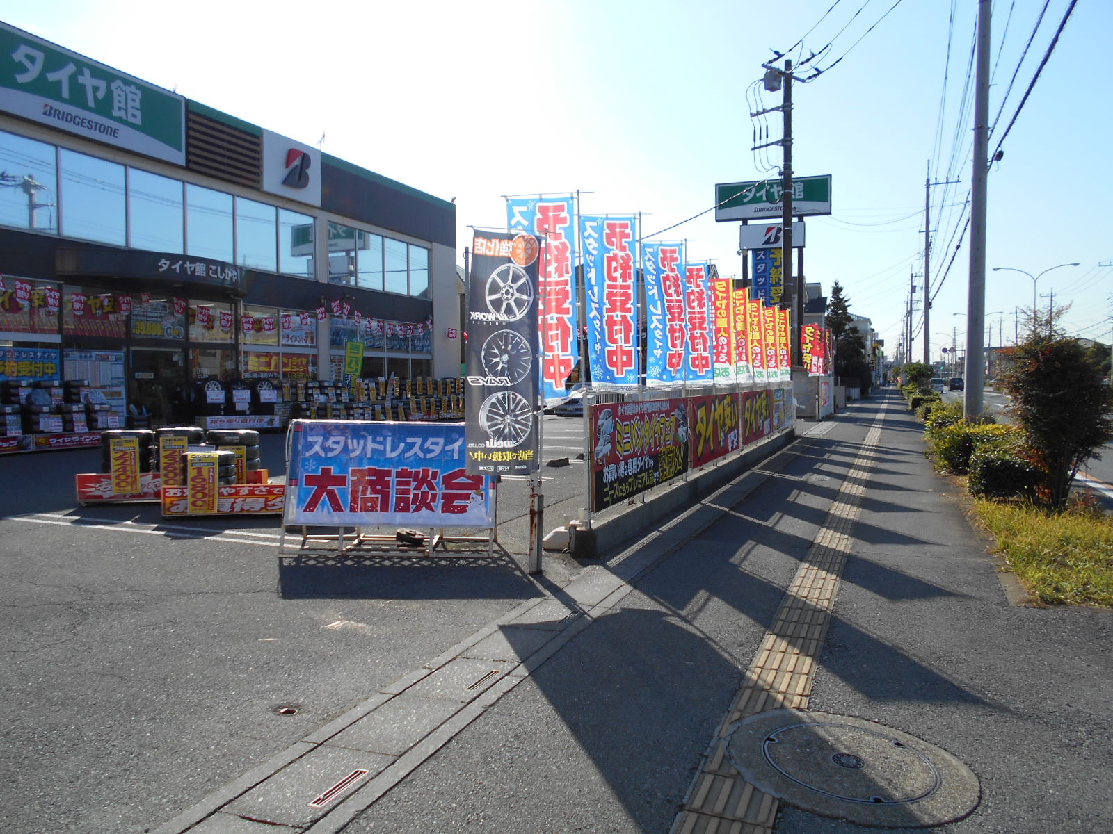 タイヤ館こしがや