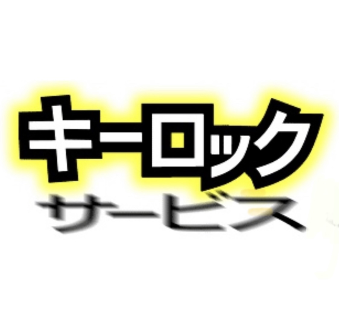 カギのキーロックサービス