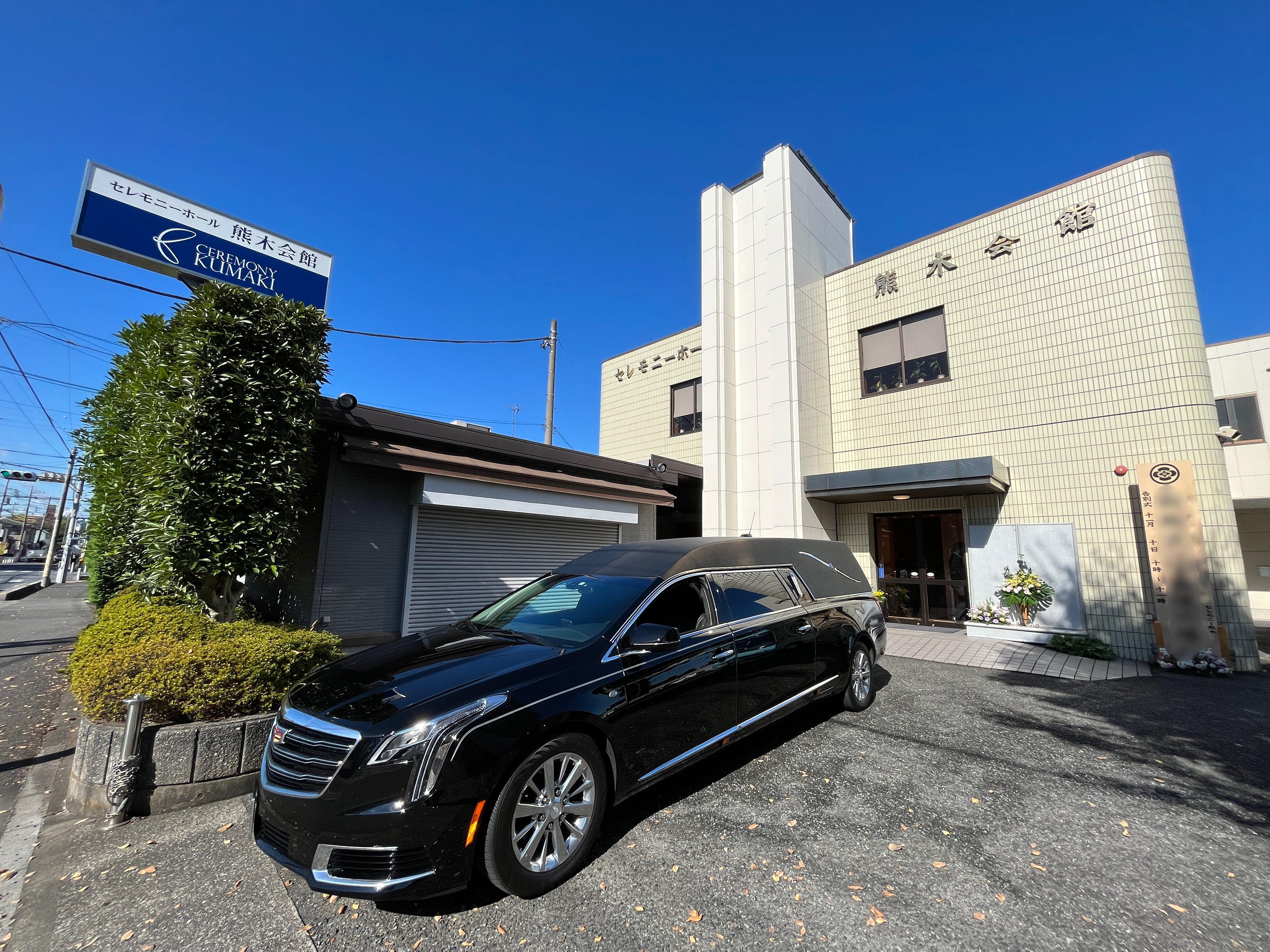 有限会社セレモニー熊木