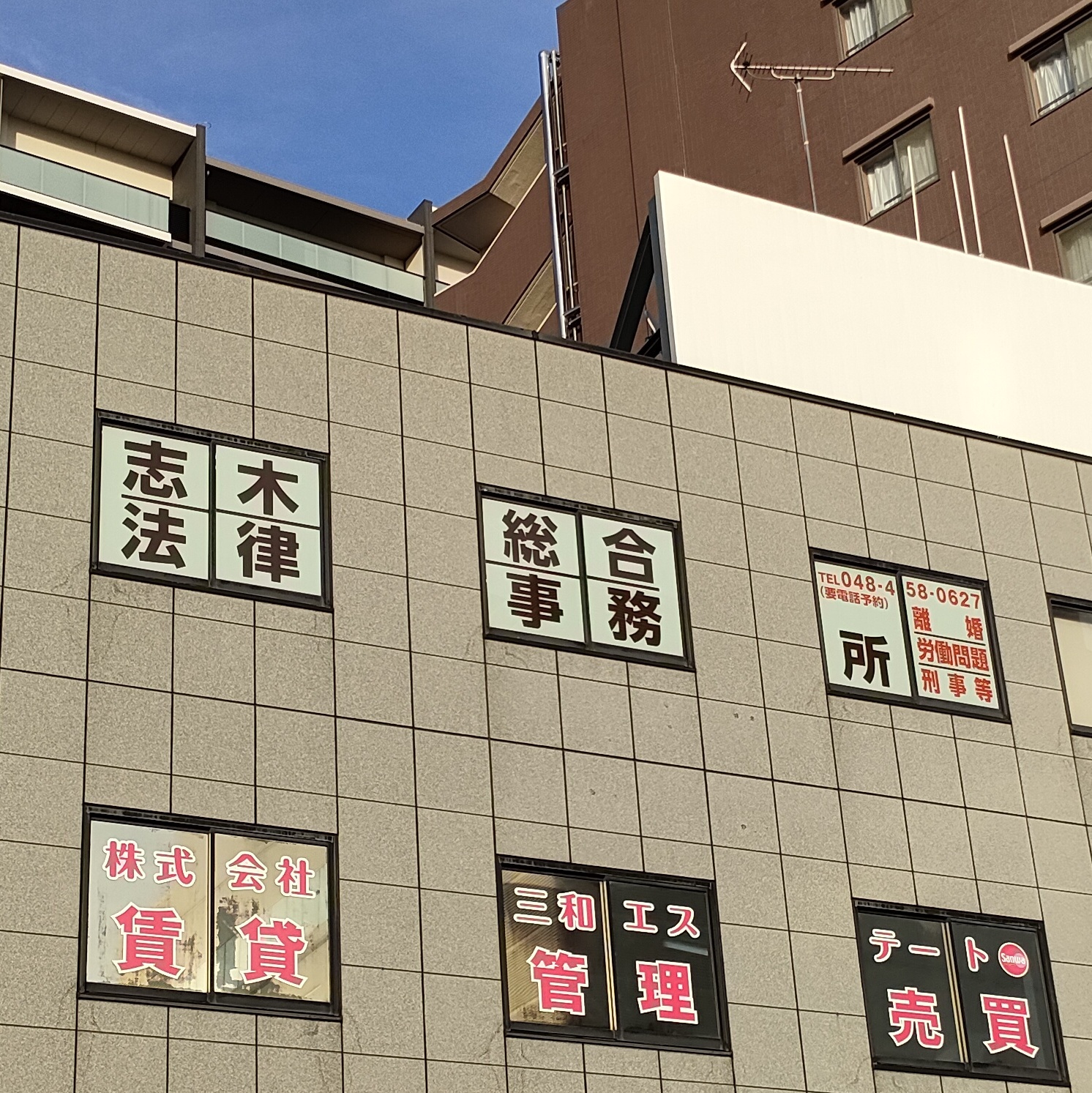 志木総合法律事務所