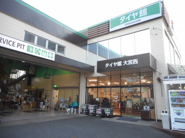 タイヤ館／大宮西