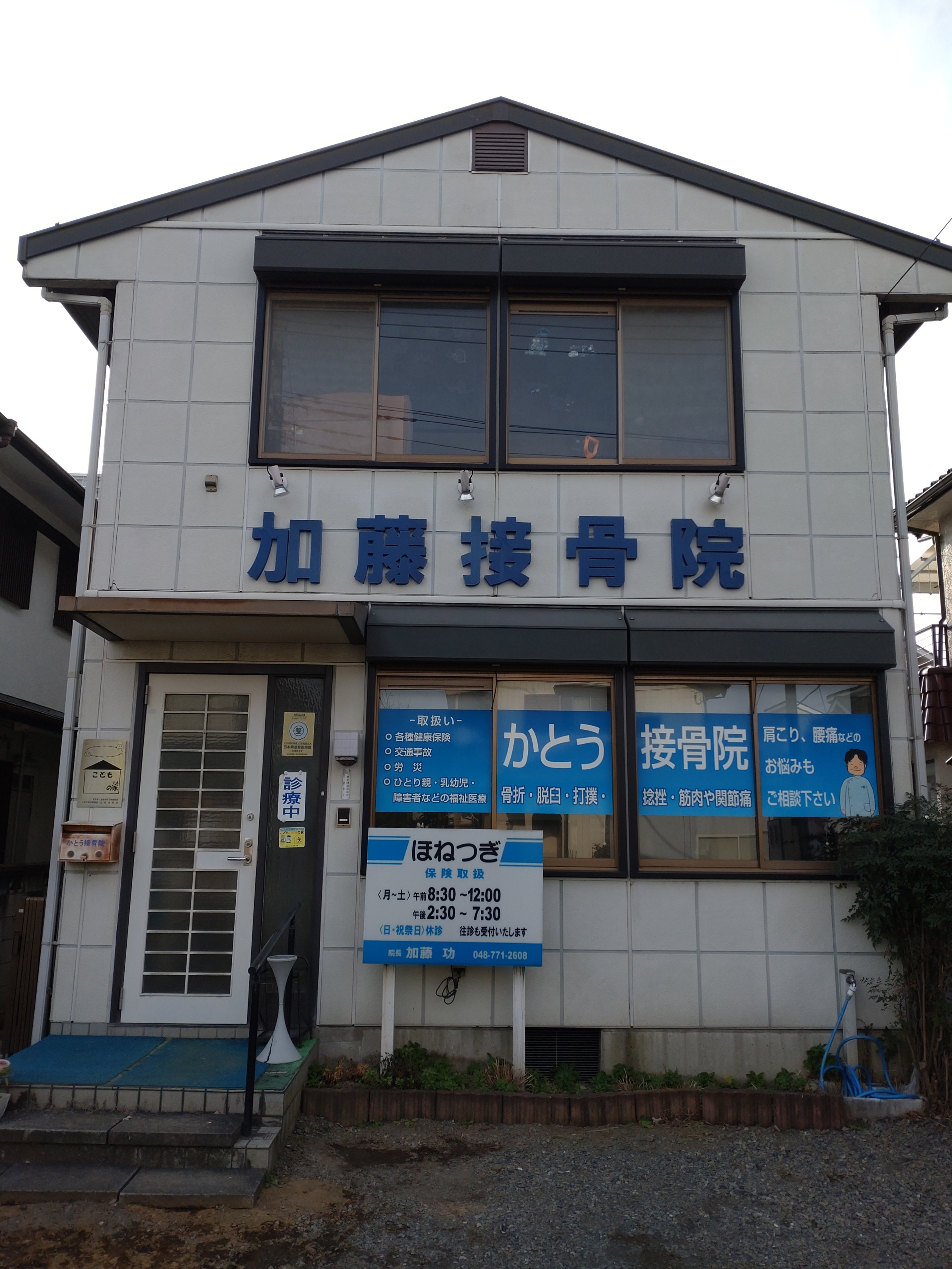 加藤接骨院