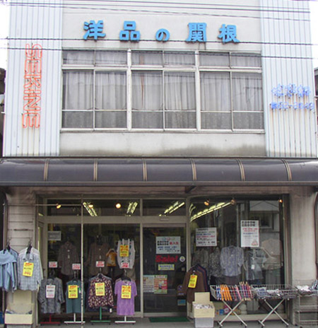 有限会社洋品センター関根