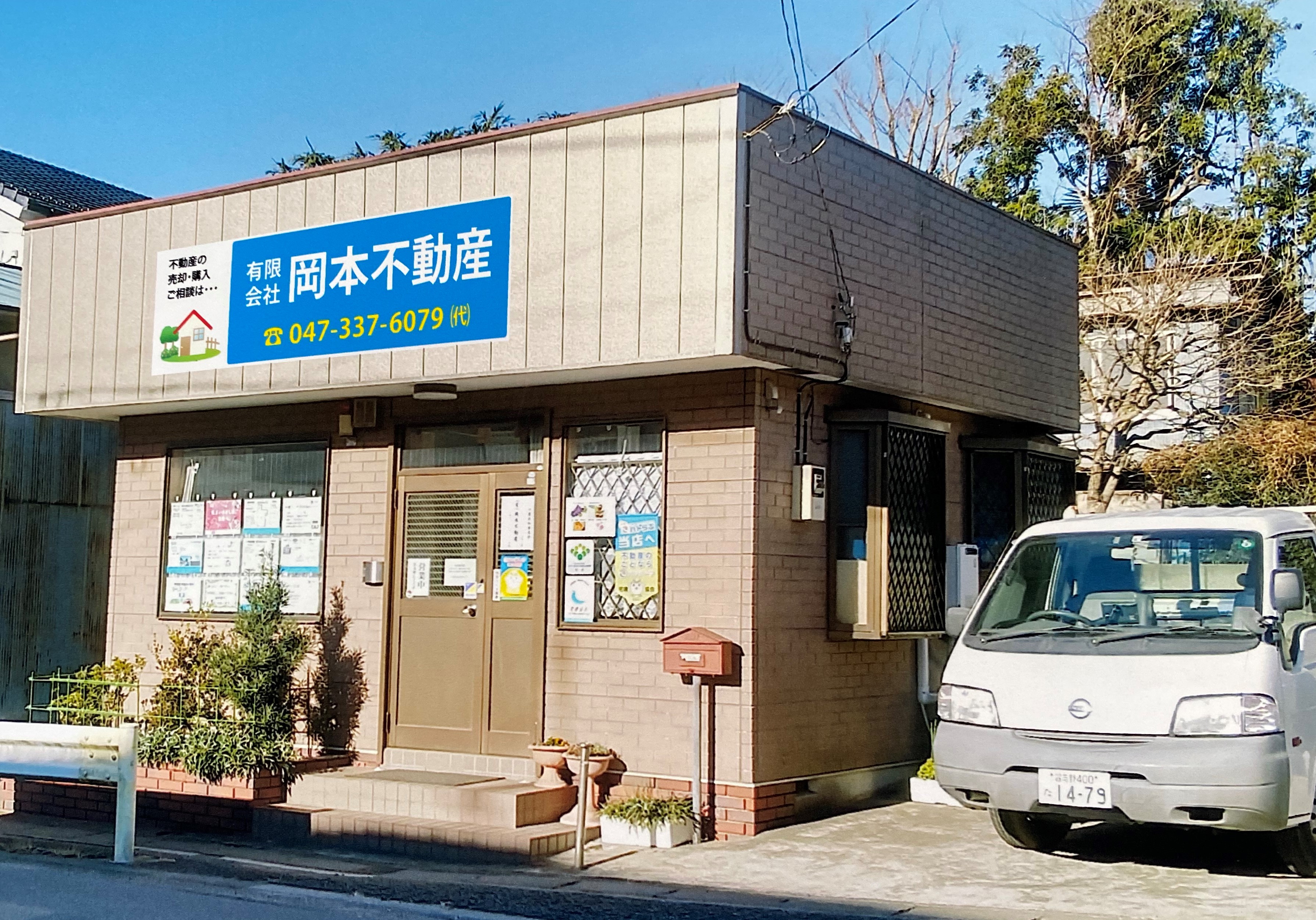 有限会社岡本不動産