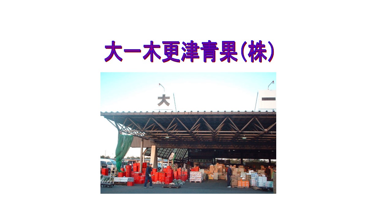 大一木更津青果株式会社