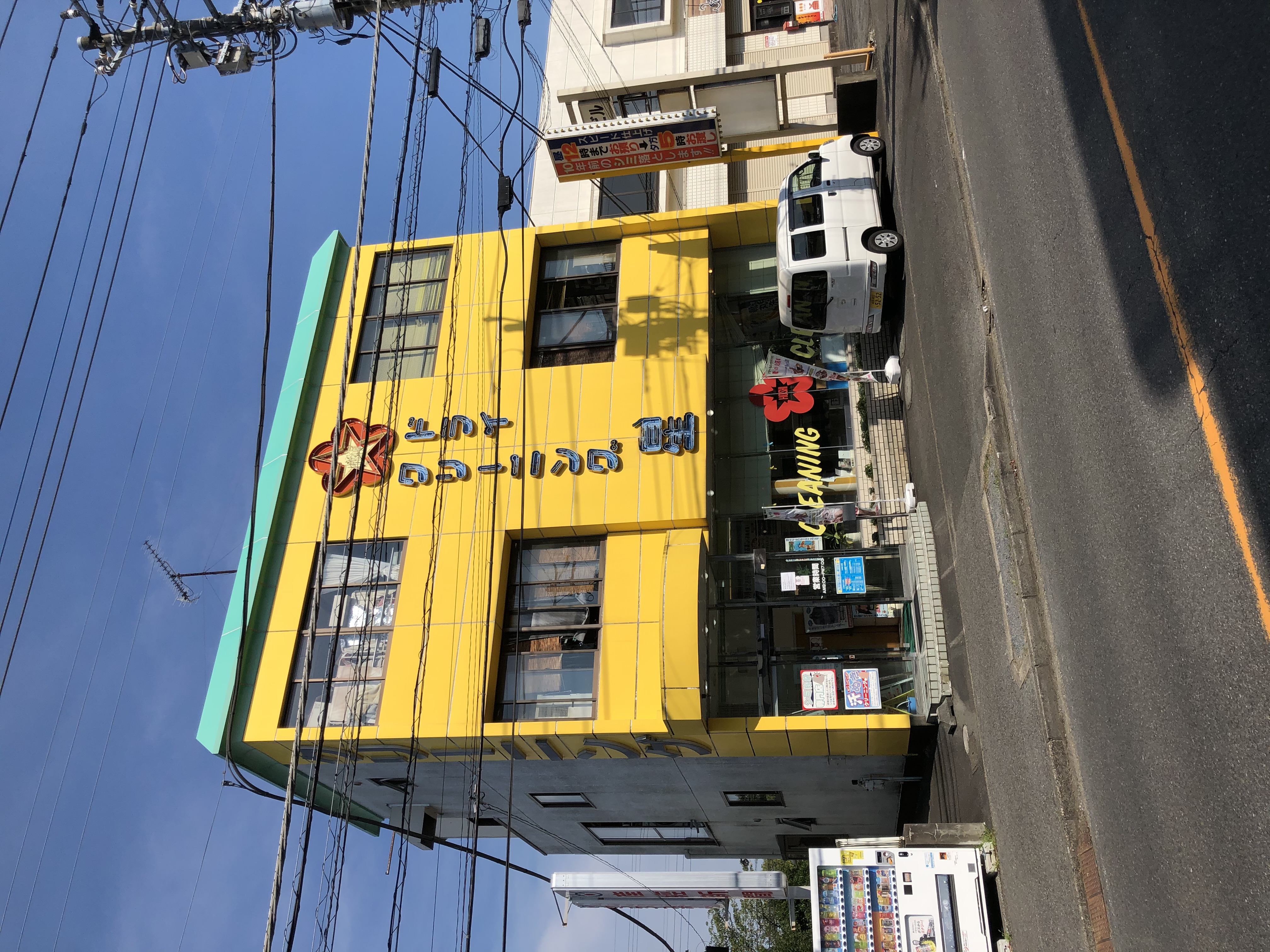 星クリーニング店